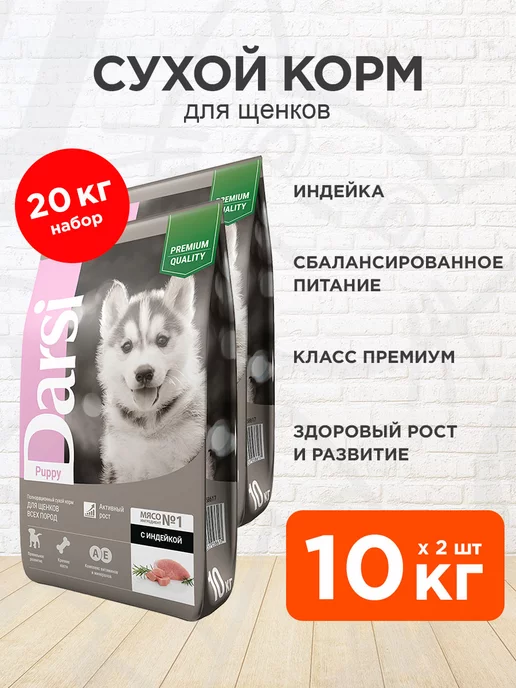 Сухой корм Darsi для собак, щенки, индейка, 10 кг