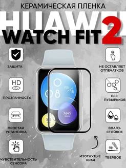 Huawei watch fit 2 керамическая пленка SentAp 207062969 купить за 283 ₽ в интернет-магазине Wildberries