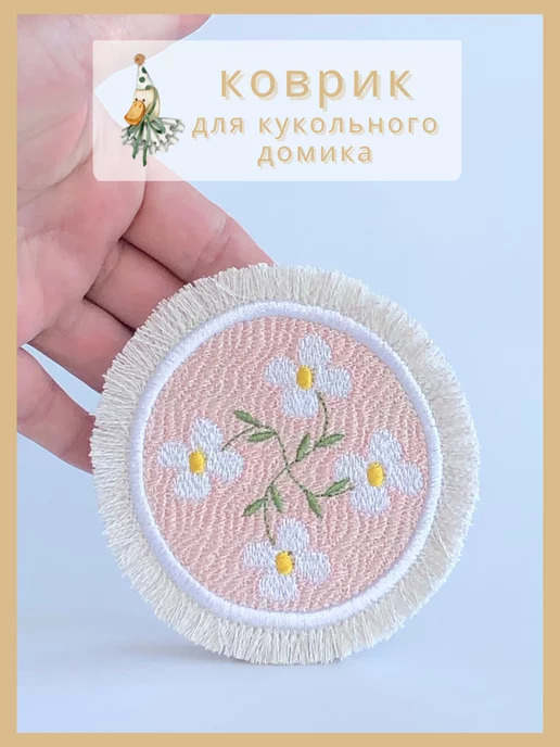 Игровой коврик для кукольных домиков