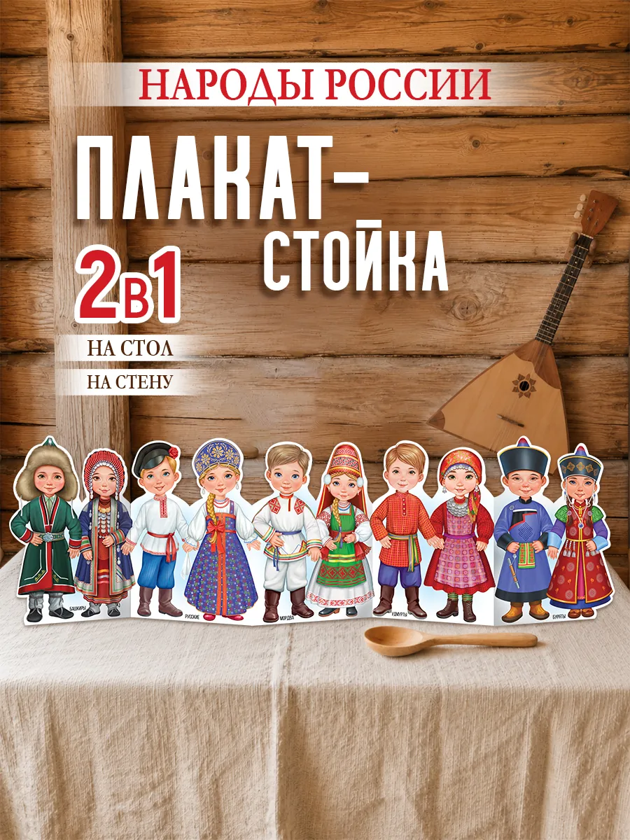 Плакат народы России костюмы стойка декор в школу, сад