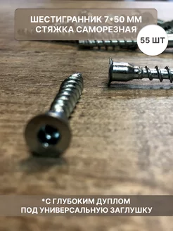 Шестигранник конфирмат стяжка саморезная 7*50 мм S-Market 207067174 купить за 258 ₽ в интернет-магазине Wildberries