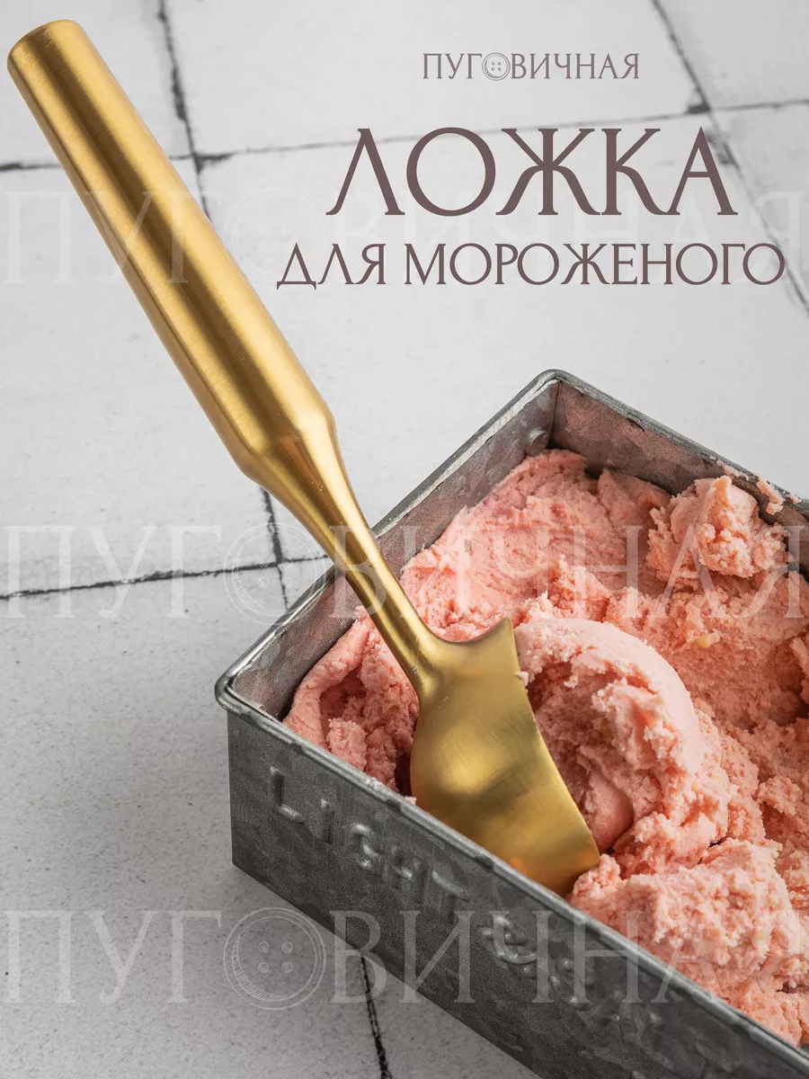 Ложка для мороженого...