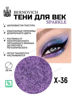 Тени спарклы рефил Sparkle Х 36 фиолетово-розовый BERNOVICH 207068684 купить за 440 ₽ в интернет-магазине Wildberries