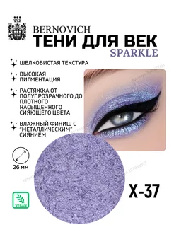 Тени спарклы рефил Sparkle Х 37 сиренево-голубой BERNOVICH 207069093 купить за 457 ₽ в интернет-магазине Wildberries