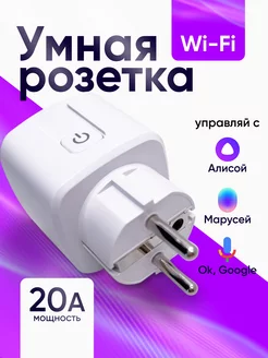 Умная розетка wifi алиса маруся ЕММ 207072102 купить за 402 ₽ в интернет-магазине Wildberries