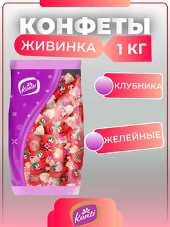 Конфеты 1 кг жевательные желейные Живинка клубника Konti 207075536 купить за 376 ₽ в интернет-магазине Wildberries