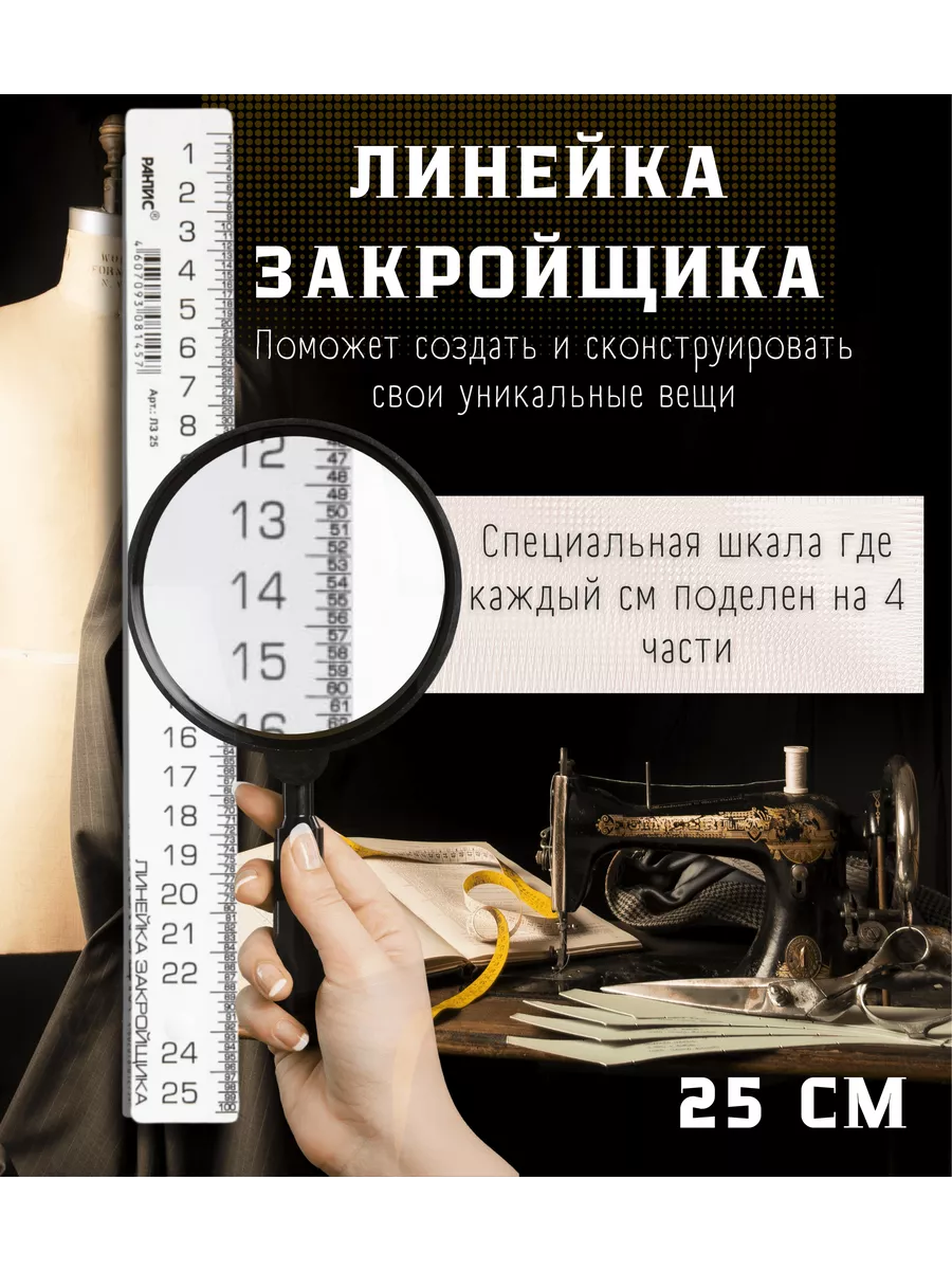 Линейка закройщика для...