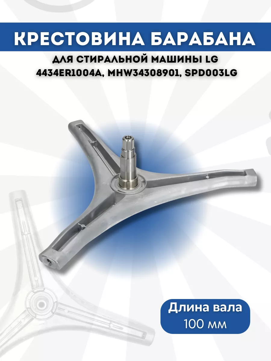 Крестовина барабана для стиральной машины 4434ER1004A