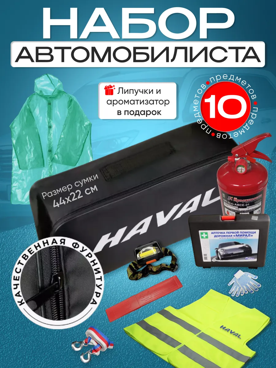 Набор автомобилиста HAVAL (Хавал)