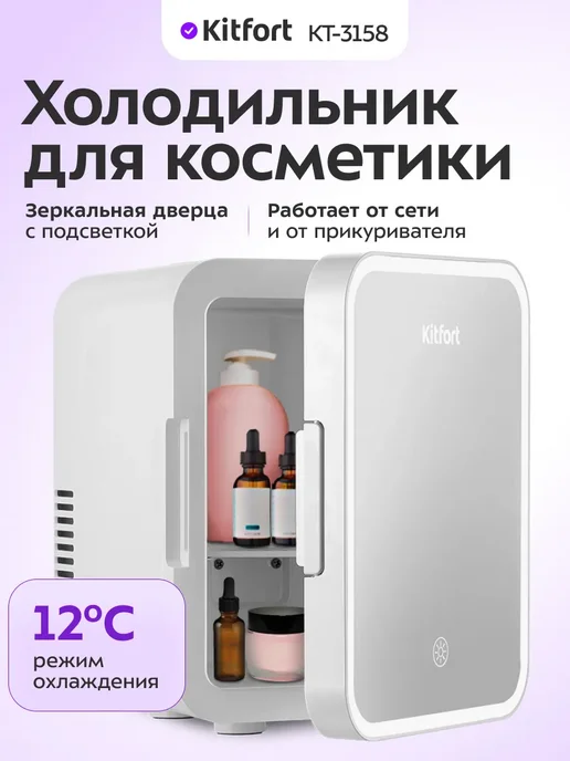 Kitfort Холодильник для косметики КТ-3162 холодильник маленький 9 л, 5 л