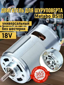 Мотор для шуруповерта 18V Metabo BS18 Bosch GSR 18V Бензорем 207077933 купить за 431 ₽ в интернет-магазине Wildberries