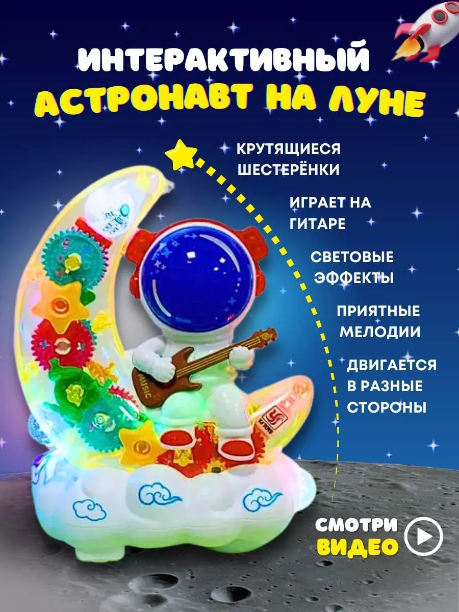 Астронавт интерактивная игрушка музыкальный космонавт