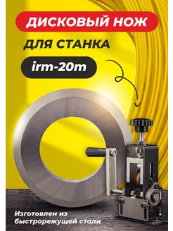 Дисковый нож для станка - 20m IRM 207079391 купить за 499 ₽ в интернет-магазине Wildberries