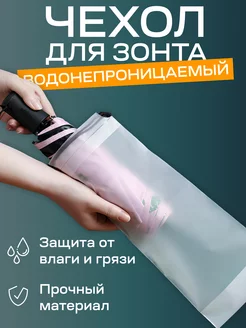 Чехол для зонта Чехол для зонта 207081237 купить за 150 ₽ в интернет‑магазине Wildberries