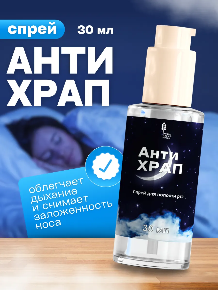Средство спрей от храпа...