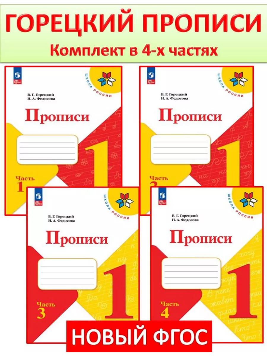 Прописи Горецкий 1 класс...