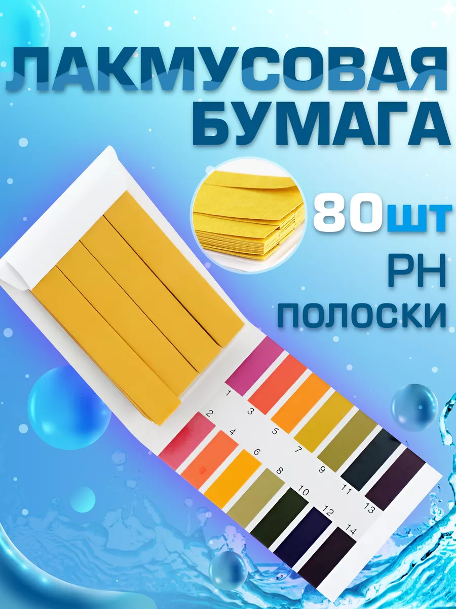 Лакмусовая бумага с PH...