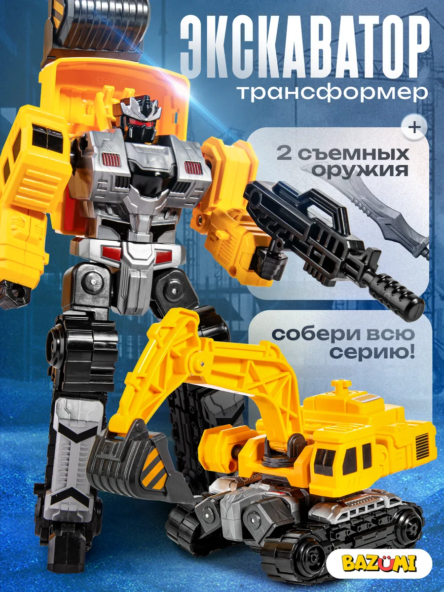 Робот трансформер экскаватор строительная техника