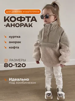 Куртка анорак плюшевая тедди Kokosiki&Bobosiki 207086493 купить за 2 911 ₽ в интернет-магазине Wildberries