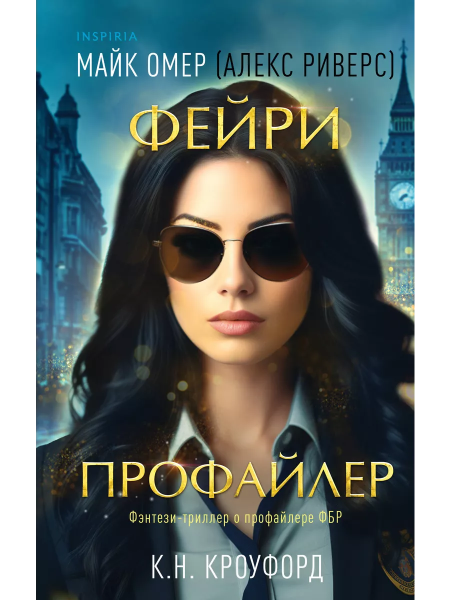 Фейри-профайлер / Омер М. Inspiria 207086548 купить за 534 ₽ в  интернет-магазине Wildberries