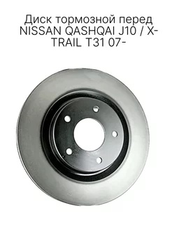 Диск тормозной 1шт перед NISSAN QASHQAI J10/X-TRAIL T31 07- SAT 207090836 купить за 3 612 ₽ в интернет-магазине Wildberries