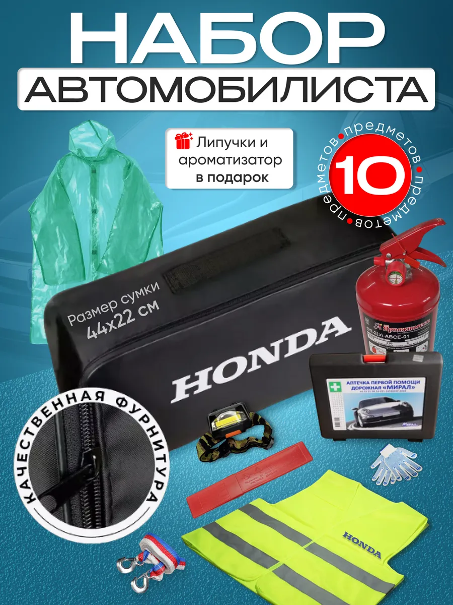 Набор автомобилиста HONDA (Хонда)