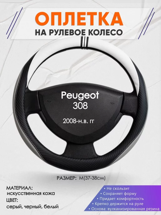 Оплеточки Оплетка на руль Peugeot 308 M(37-38см) кожа 58, черный