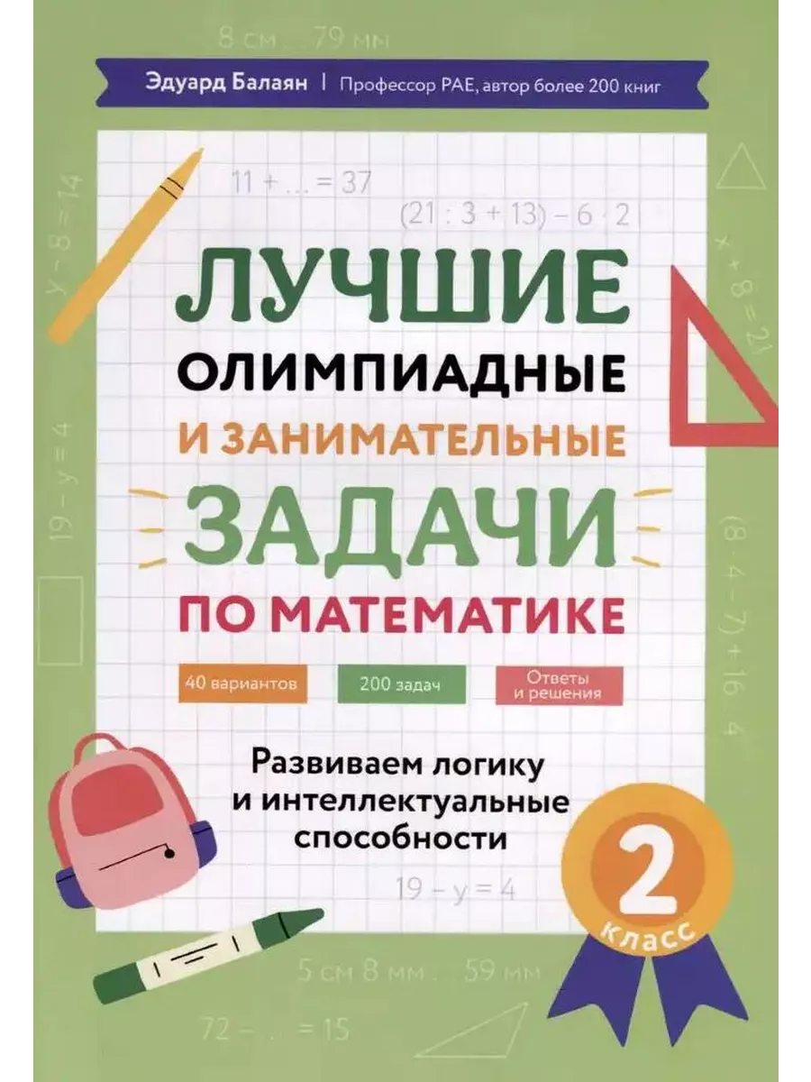 Олимпиадные и занимательные задачи по математике 2 класс Издательство  Феникс 207115186 купить за 329 ₽ в интернет-магазине Wildberries