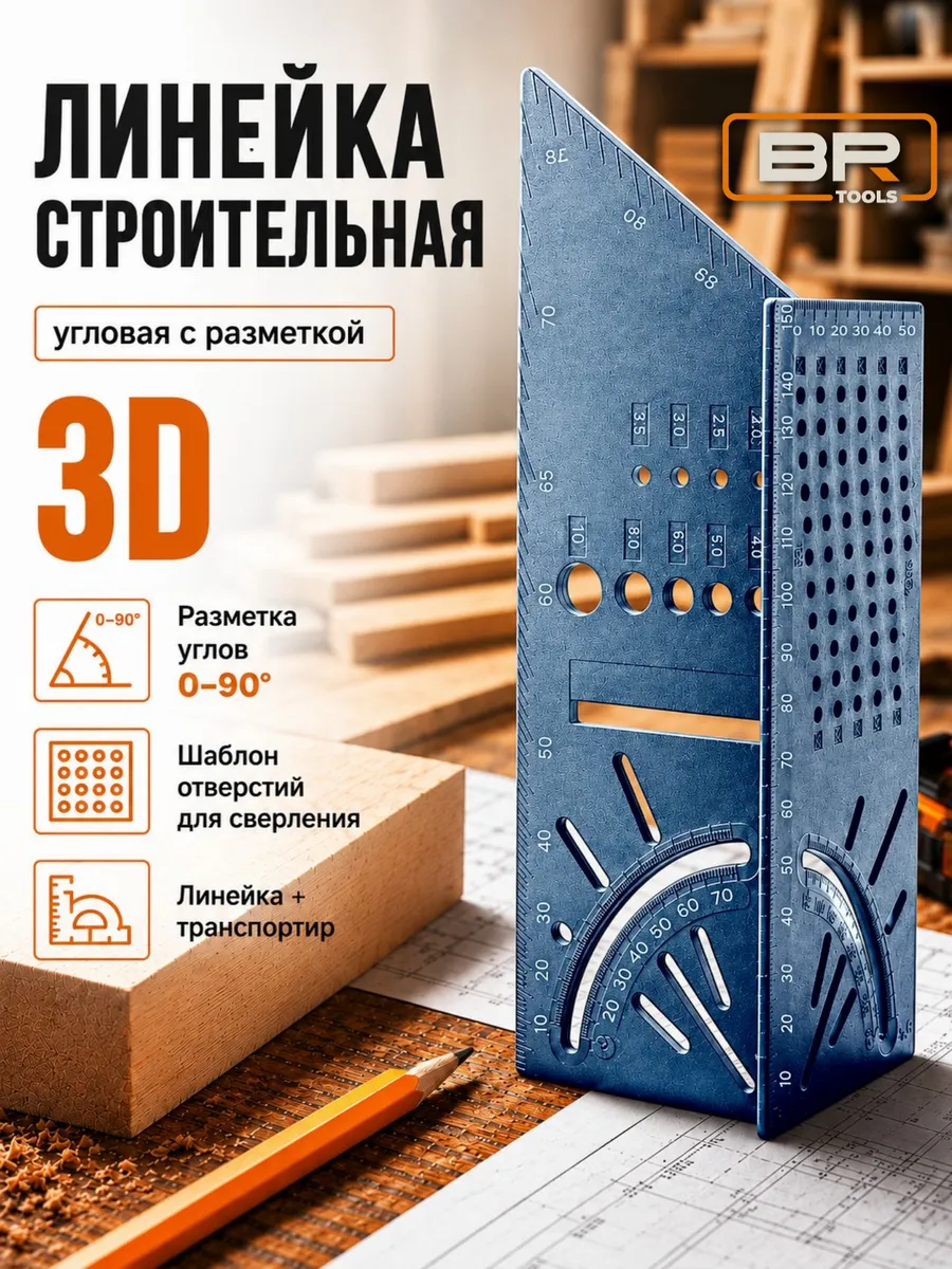 Угольник столярный строительный 3D линейка угловая