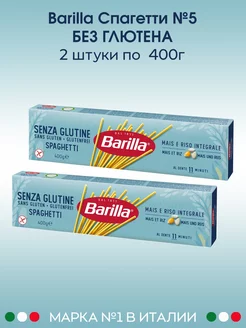 Макаронные изделия Spaghetti без глютена, 2 шт Barilla 207126789 купить за 637 ₽ в интернет-магазине Wildberries