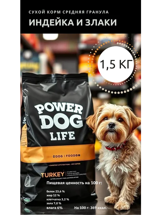 Сухой корм PowerDogLife Злаки для собак, индейка, 1,5 кг