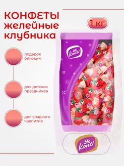 Конфеты 1 кг жевательные желейные Живинка клубника Konti 207132905 купить за 376 ₽ в интернет-магазине Wildberries