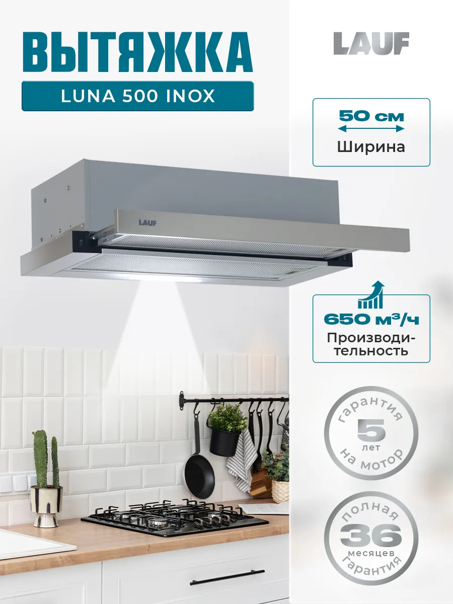 Вытяжка кухонная встраиваемая LAUF LUNA 500 INOX