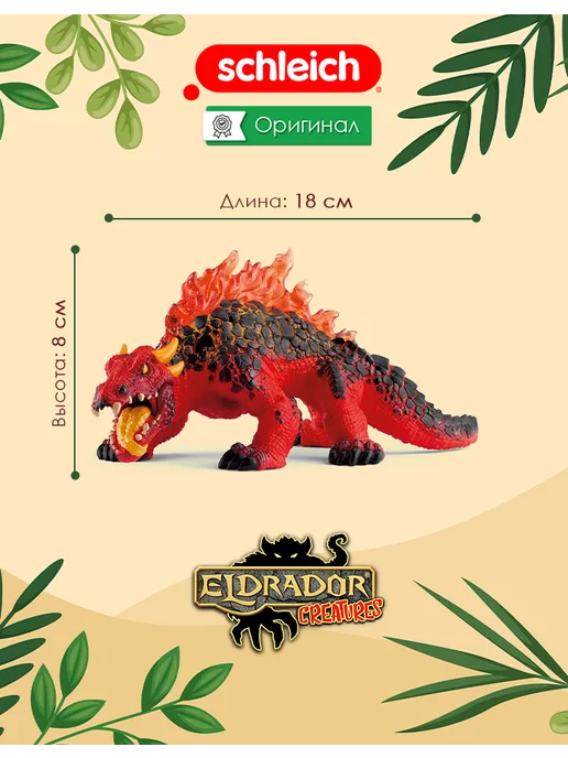 SCHLEICH Фигурка Магмовая ящерица Шляйх 70156