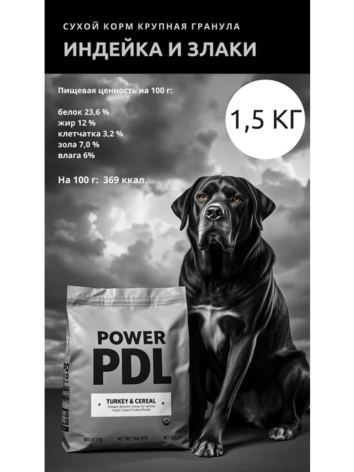 Сухой корм PowerDogLife Кг. Злаки для собак, крупные, индейка, 1,5 кг