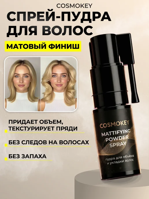 Cosmokey Спрей пудра для объема и укладки волос у корней стайлинг, белый