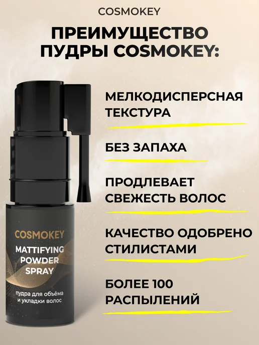 Cosmokey Спрей пудра для объема и укладки волос у корней стайлинг, белый, фото 4