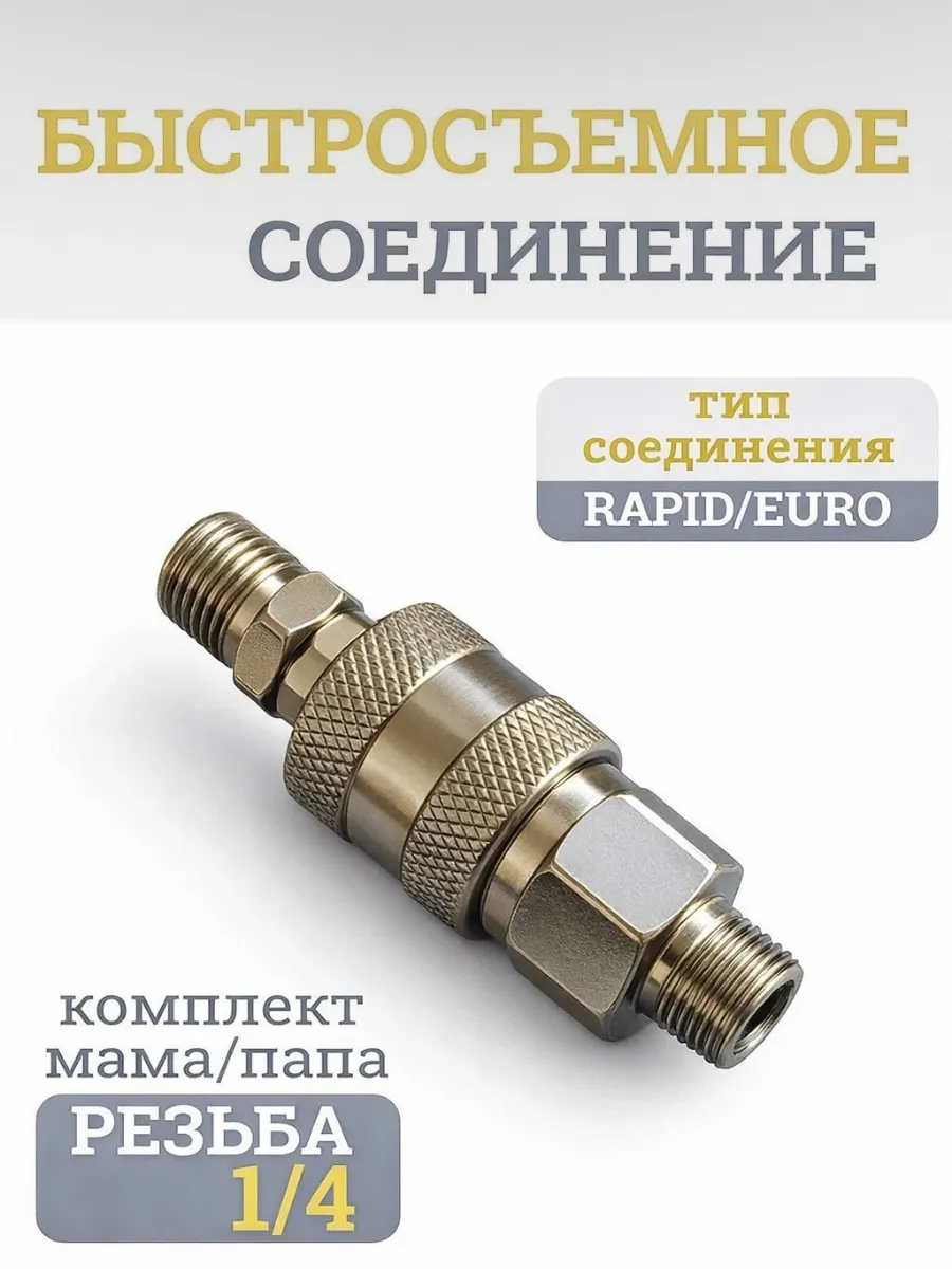 Быстросъем воздушный для компрессора 1/4"