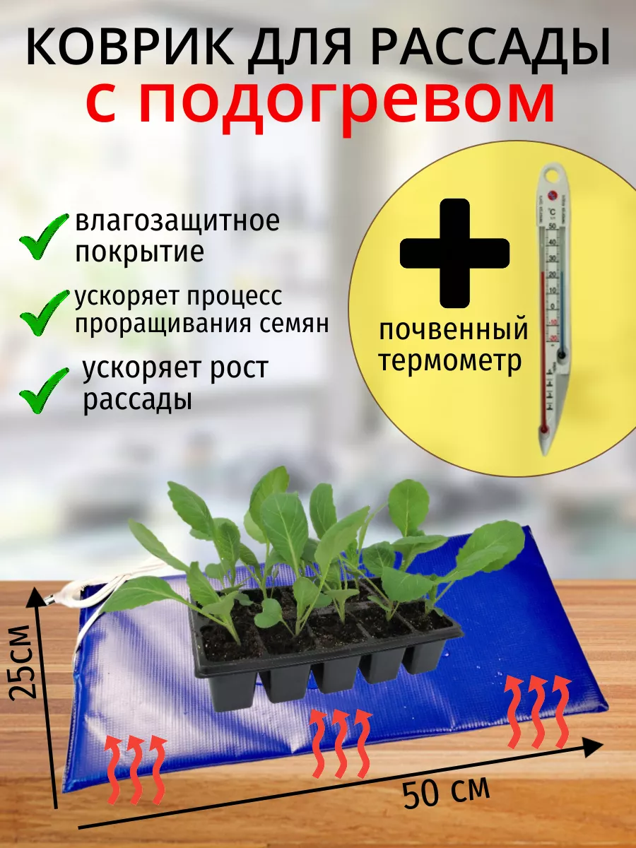 Коврик с подогревом для рассады 25*50, почвенный термометр Среди цветов  Воронеж 207151811 купить за 991 ₽ в интернет-магазине Wildberries