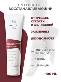 Восстанавливающий крем для ног Recovery Balm, 100 мл Гельтек 207152307 купить за 719 ₽ в интернет-магазине Wildberries