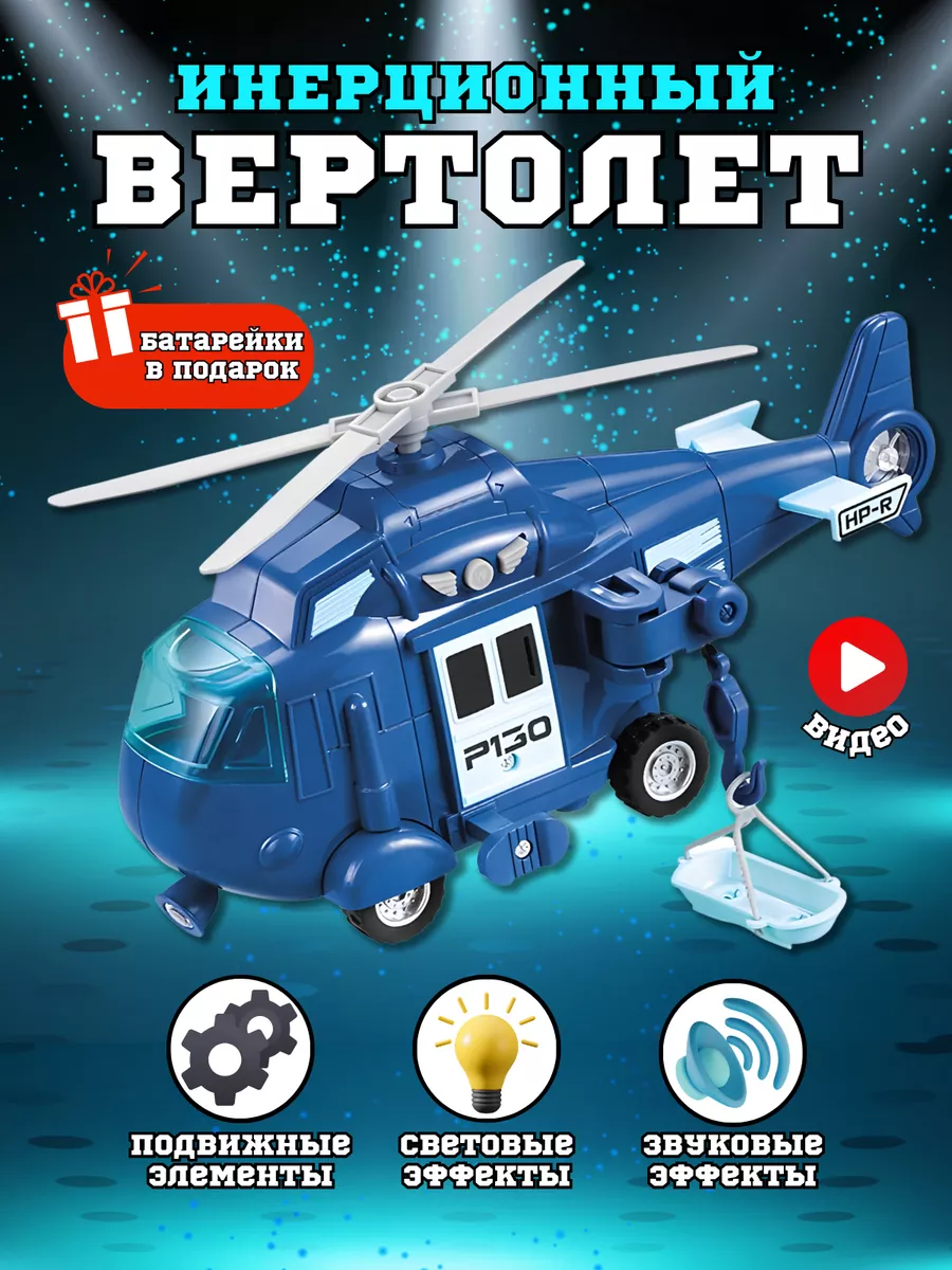 Игрушка Вертолет 