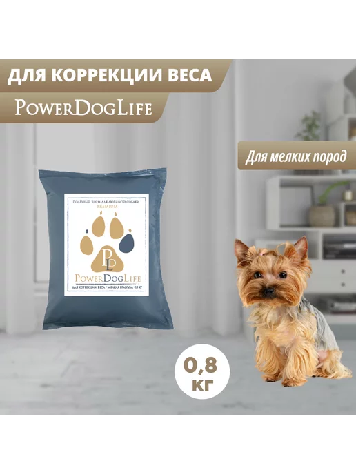 Сухой корм PowerDogLife Диетический Кг. для собак, мелкие, 0,8 кг, фото 2