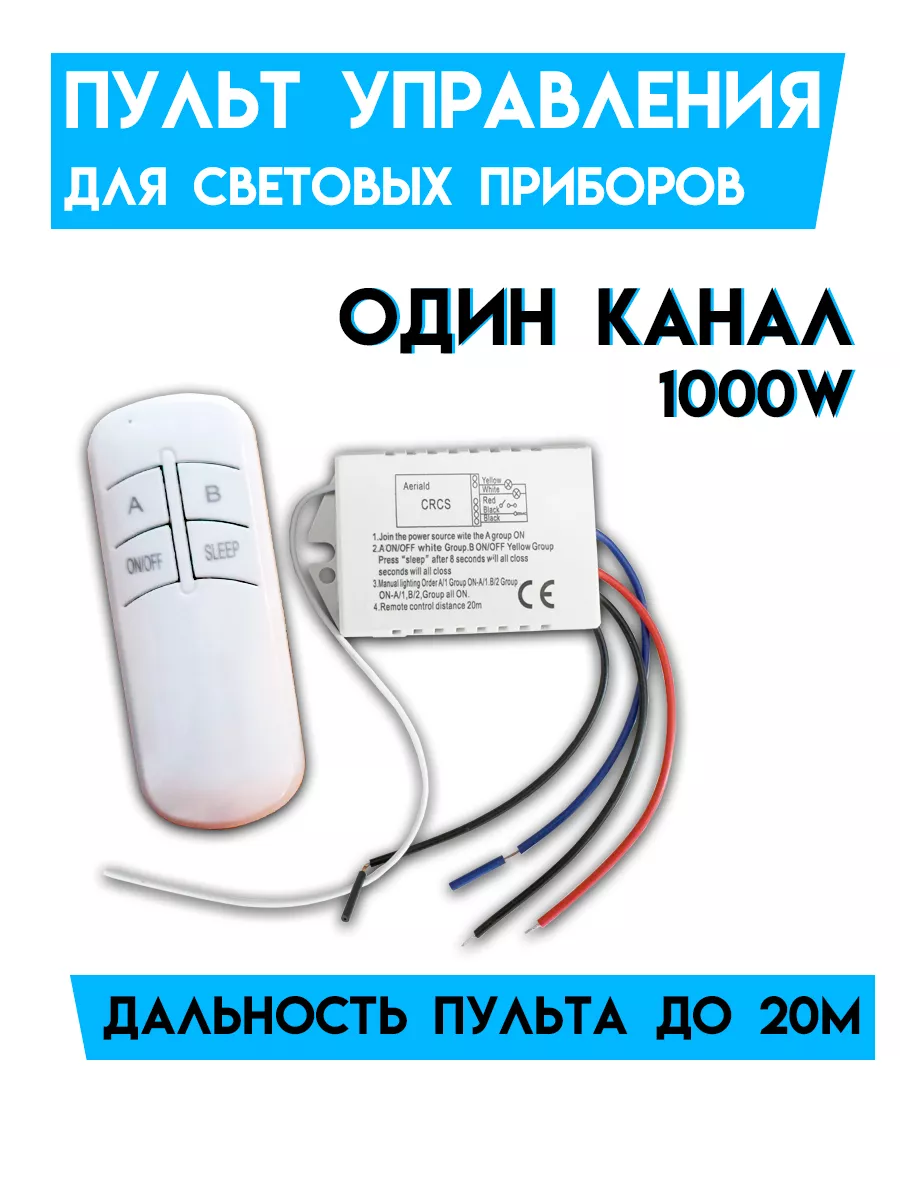 Реле с пультом для управления светом