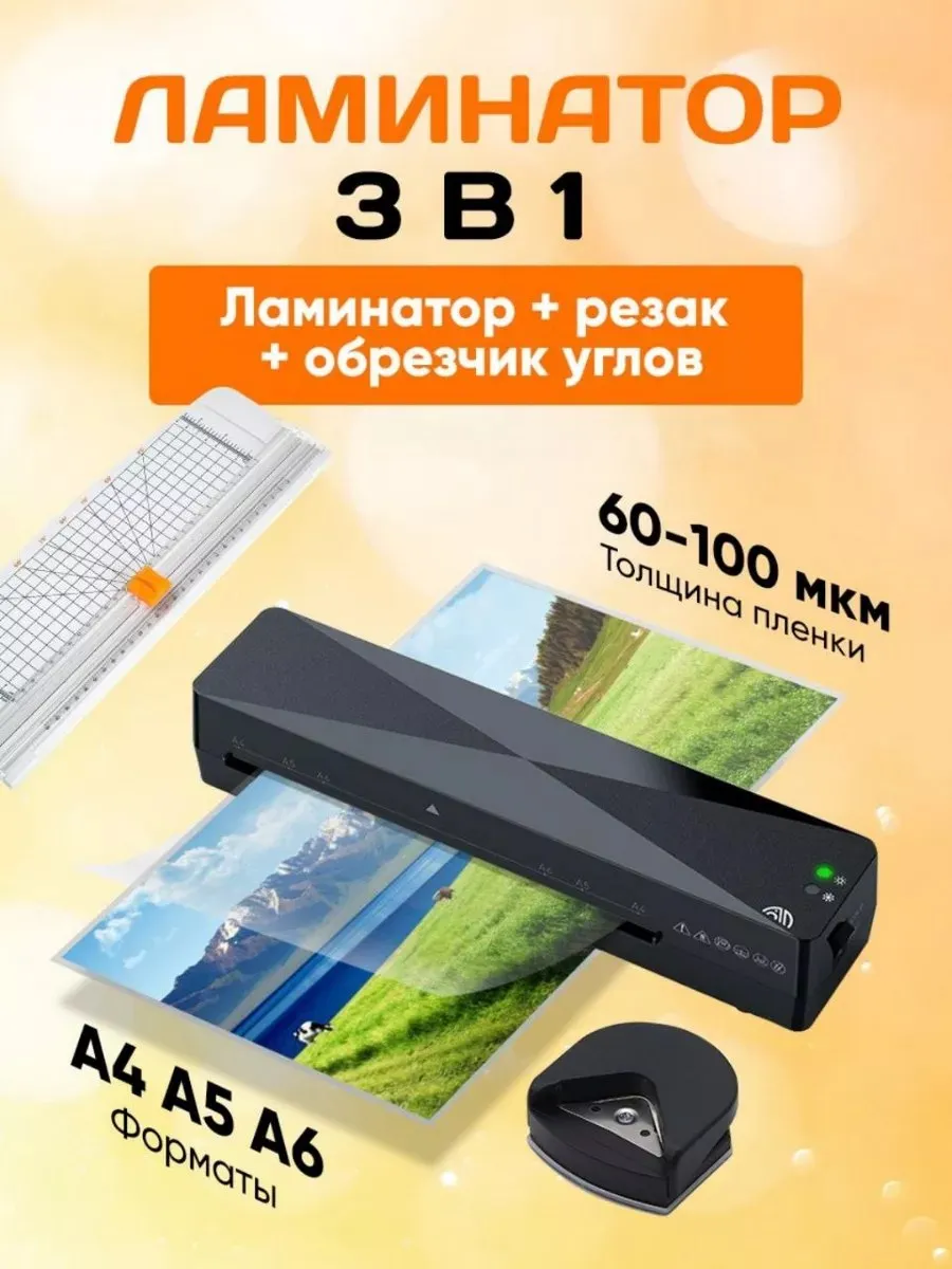 Ламинатор Бумаги А4 с резаком и углорезом
