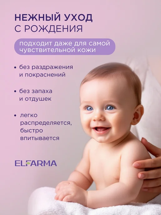 ELFARMA Детское молочко для тела, увлажняющее 250 мл, 250 мл, фото 2