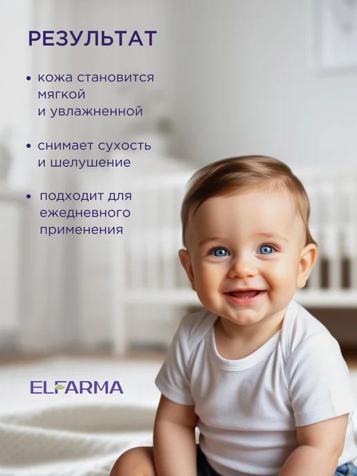 ELFARMA Детское молочко для тела, увлажняющее 250 мл, 250 мл, фото 4