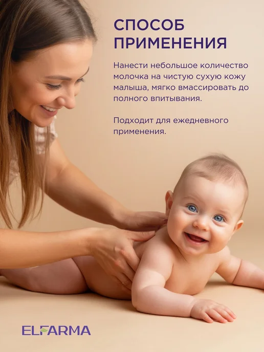 ELFARMA Детское молочко для тела, увлажняющее 250 мл, 250 мл, фото 5