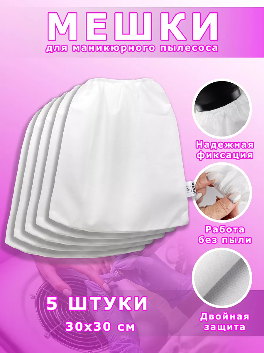 мешки для маникюрного...