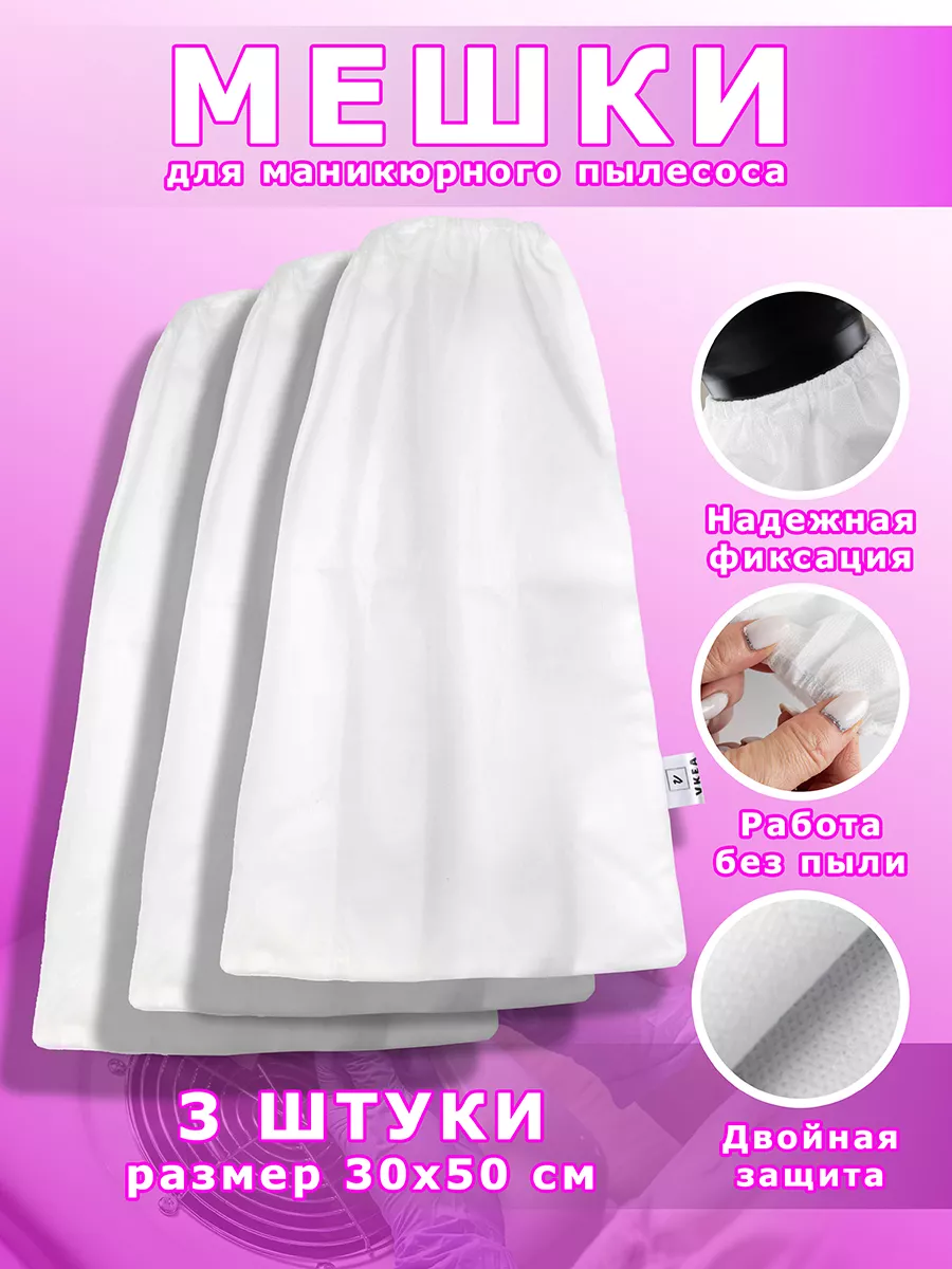 мешки для маникюрного...