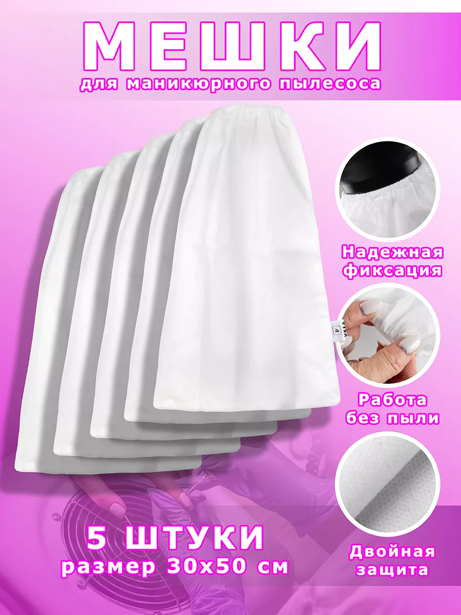 мешки для маникюрного...